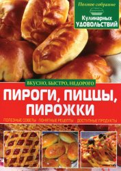 «Полное собрание кулинарных удовольствий»: Пироги, пиццы, пирожки