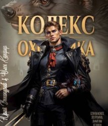 Кодекс Охотника. Цикл из 26 книг