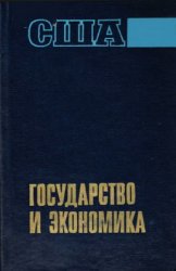 США. Государство и экономика