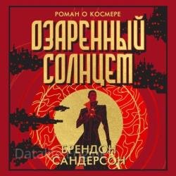 Озаренный Солнцем (Аудиокнига)