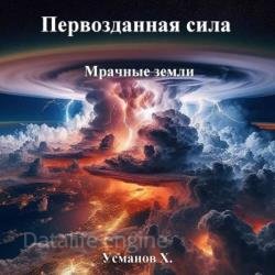 Первозданная сила. Мрачные земли (Аудиокнига)