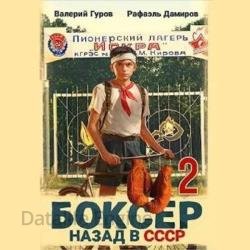 Боксер. Назад в СССР. Книга 2 (Аудиокнига)