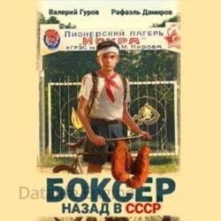 Боксер. Назад в СССР. Книга 1 (Аудиокнига)