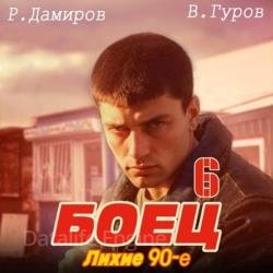 Боец 6: лихие 90-е (Аудиокнига)