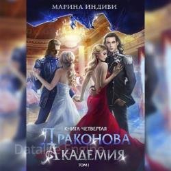 Драконова Академия. Книга 4. Том 1 (Аудиокнига)