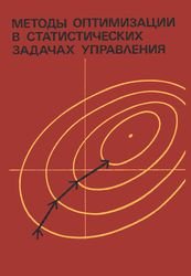 Методы оптимизации в статистических задачах управления