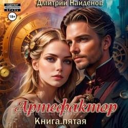 Артефактор. Книга пятая (Аудиокнига)