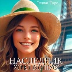 Наследник хочет в отпуск (Аудиокнига)