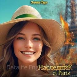 Наследник et Paris (Аудиокнига)