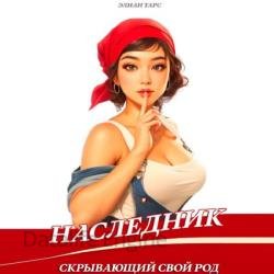 Наследник, скрывающий свой Род (Аудиокнига)