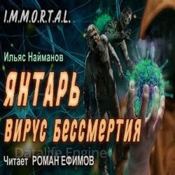 Янтарь. Вирус бессмертия (Аудиокнига)