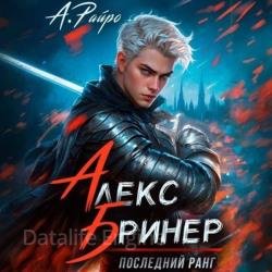 Алекс Бринер. Последний ранг (Аудиокнига)