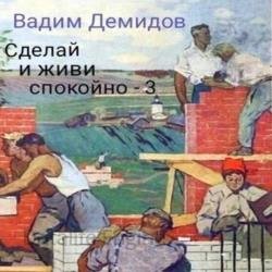 Сделай и живи спокойно. Книга 3 (Аудиокнига)