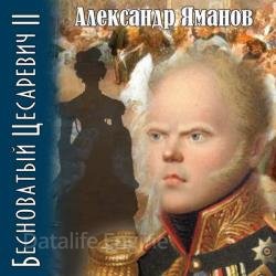 Бесноватый цесаревич 2 (Аудиокнига)