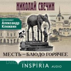 Месть – блюдо горячее (Аудиокнига)