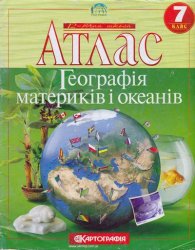 Атлас. Географія материків і океанів. 7 клас