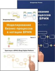 Моделирование бизнес-процессов в нотации BPMN. Часть I-II