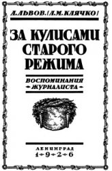 За кулисами старого режима (воспоминания журналиста)