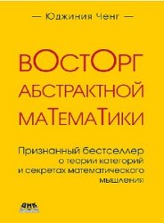 Восторг абстрактной математики