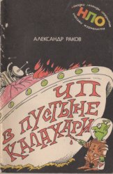 Находки, легенды, открытия глазами журналиста. ЧП в пустыне Калахари