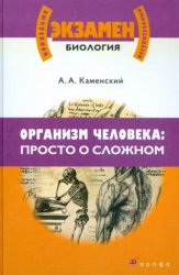 Организм человека: просто о сложном