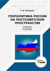 Геополитика России на постсоветском пространстве