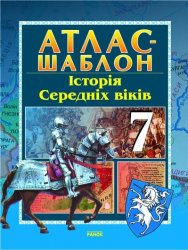 Атлас-шаблон. Історія середніх віків (7 клас)