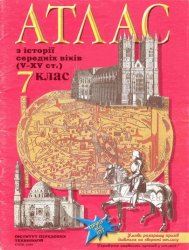 Атлас з історії середніх віків(V-ХV ст.) (7 клас)
