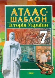 Атлас-шаблон. Історія України (7 клас)