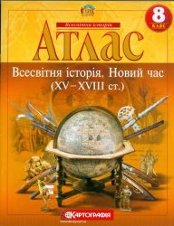 Атлас. Всесвітня історія. Новий час (XV-XVIII ст.) 8 клас