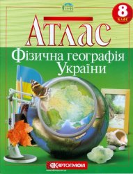 Атлас. Фізична географія України (8 клас)