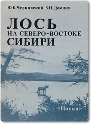 Лось на северо-востоке Сибири