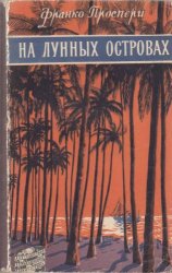 На  лунных островах (серия «Путешествия. Приключения. Фантастика»)