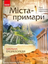 "Поза сторінками підручника": Міста-примари. Шкільна енциклопедія