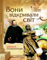 «Поза за сторінками підручника»: Вони відкривали світ. Шкільна енциклопедія