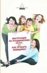 Инструкция по продвижению услуг, или Как продать невидимку