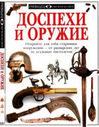 Доспехи и оружие