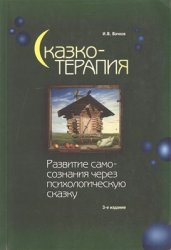 Сказкотерапия. Развитие самосознания через психологическую сказку