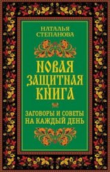 Новая защитная книга. Заговоры и советы на каждый день