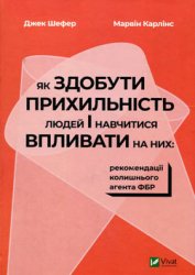 Як здобути прихильність людей і навчитися впливати на них