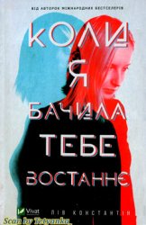 Коли я бачила тебе востаннє - Лів Константін