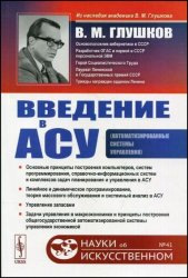 Введение в АСУ. 3-е изд.