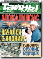 Тайны XX века №15 2011