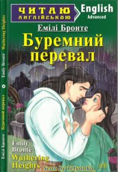 «Читаю англійською»: Буремний перевал / Wuthering Heights (Advanced Level)