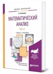 Математический анализ в 4 ч. Часть 1