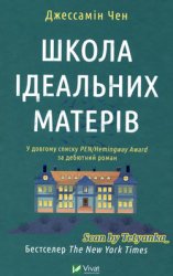 Школа ідеальних матерів - Джессамін Чен