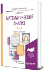 Математический анализ в 4 ч. Часть 2