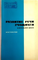 Развитие речи учащихся в начальной школе