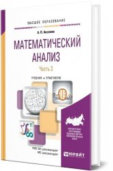 Математический анализ в 4 ч. Часть 3