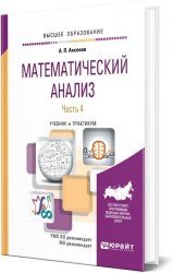 Математический анализ в 4 ч. Часть 4